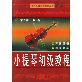 西洋乐器教程系列丛书 小提琴初级教程