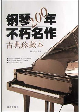 钢琴200年不朽名作 附光盘古典珍藏本